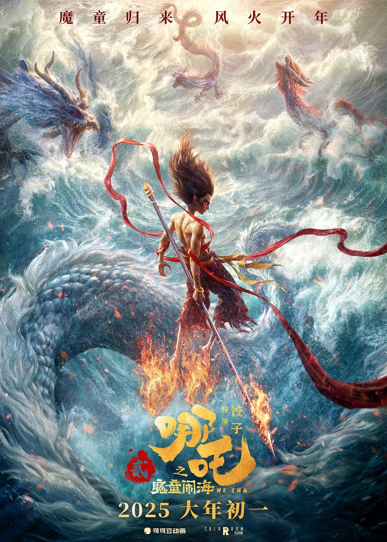 《哪吒2:哪吒之魔童闹海》完整作品海报