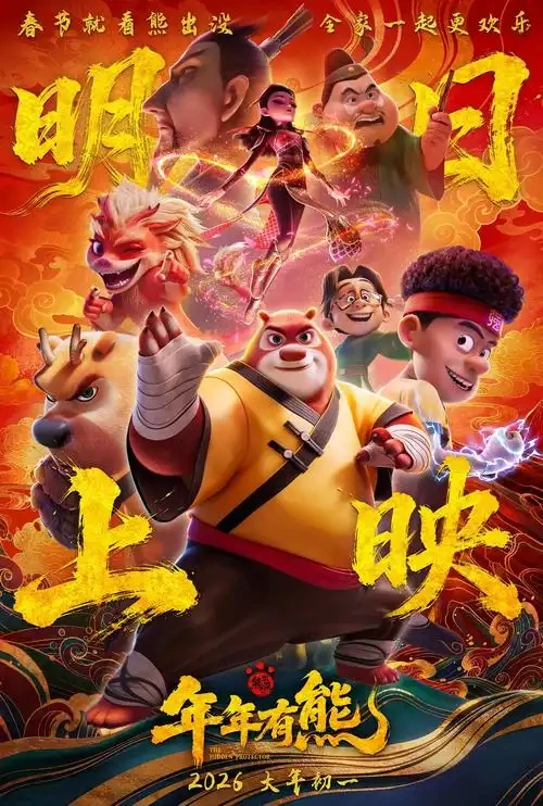 《熊出没·年年有熊》完整作品海报