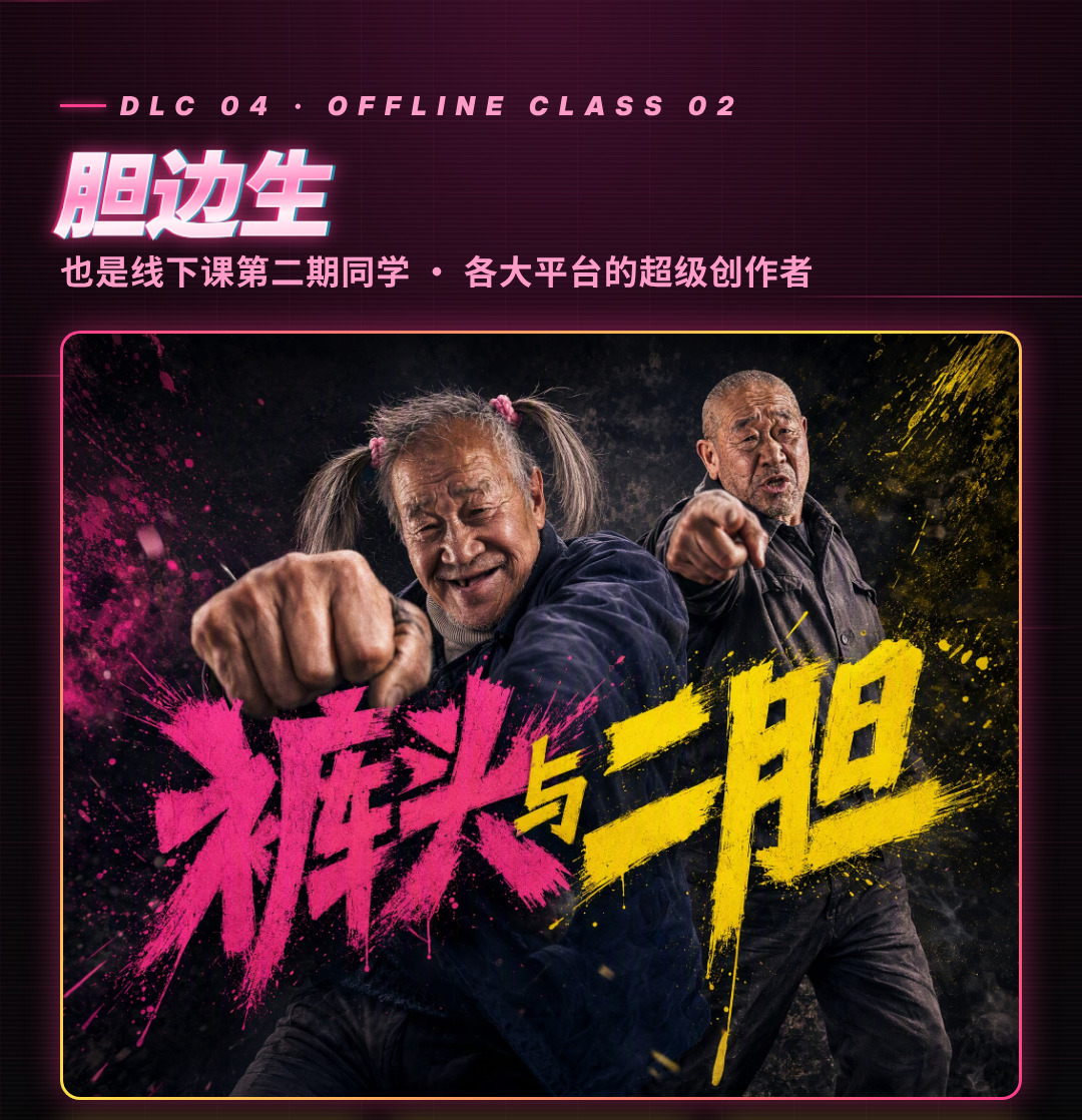 胆边生隐藏课与代表作《裤头和二胆》完整宣传画面
